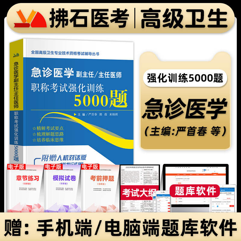 2027年急诊医学副高考试强化训练5000题习题集军医版教材急诊科医学副主任医师正高级职称考试指导用书高级教程历年真题库资料试卷