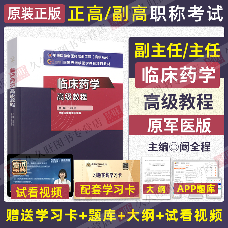 临床药学高级教程新版教材第2版副主任药师正高副高级职称考试书章节历年真题库习题集练习试题原军医版教材资料2024年药学师考试