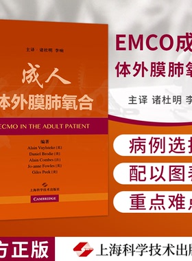 成人体外膜肺氧合 急救急危重症患者的重要技术书籍 ECMO 急危重症 重症医学书籍 李响 主译 上海科学技术出版社 9787547845608