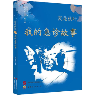 夏花秋叶我的急诊故事 刘丽丽 急诊科临床医生倾情讲述急诊医学科室各种悲欢离合生离死别的故事见无常知冷暖品人生 世界图书出版