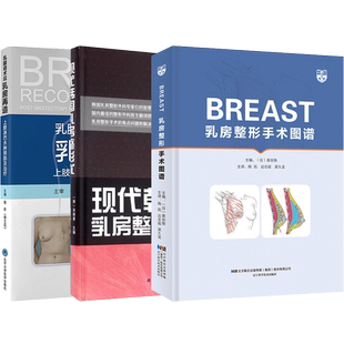 正版4本 乳房整形乳房填充调整及重建的综合评估及整形+乳房美容外科学+乳房美容整形手术常见与罕见并发症管理+隆乳术视频图谱