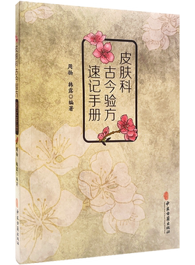正版 皮肤科古今验方速记手册 周扬 韩露 中医皮肤科皮肤病学验方赵炳南朱仁康张志礼陈彤云张作舟房芝萱金起凤禤国维经验方书籍