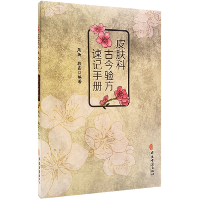 正版 皮肤科古今验方速记手册 周扬 韩露 中医皮肤科皮肤病学验方赵炳南朱仁康张志礼陈彤云张作舟房芝萱金起凤禤国维经验方书籍