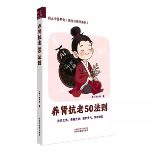 养肾抗老50法则 问止中医系列 养生口袋书系列 (美)林大栋著 合理作息科学运动 调摄七情息息归元 中国中医药出版社9787513296410