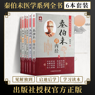 包邮正版 全6册 秦伯未医学全书 秦伯未增补谦斋医学讲稿+讲内经+金匮要略杂病浅说+医案讲习录+秦伯未实用中医学+秦伯未临证指南
