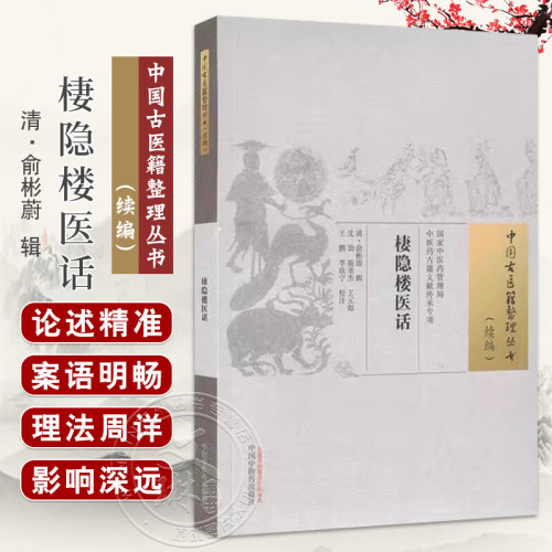 正版 棲隐楼医话 中国古医籍整理丛书 续编 (清)俞彬蔚 辑 中医药管理局中医药古籍文献传承专项 中国中医药出版社9787513289795