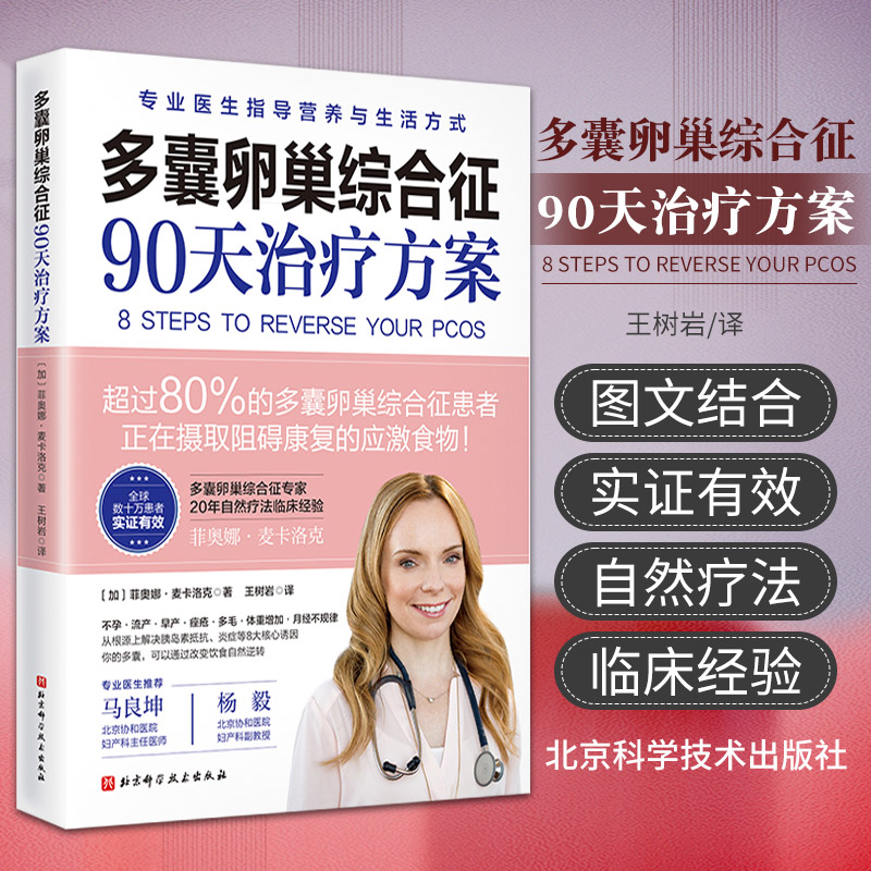 多囊卵巢综合征90天治疗方案 凝聚20年临床研究前沿成果 多囊卵巢患者推荐阅读 正版书籍 多囊卵巢综合征调理书完全指南月经不调症