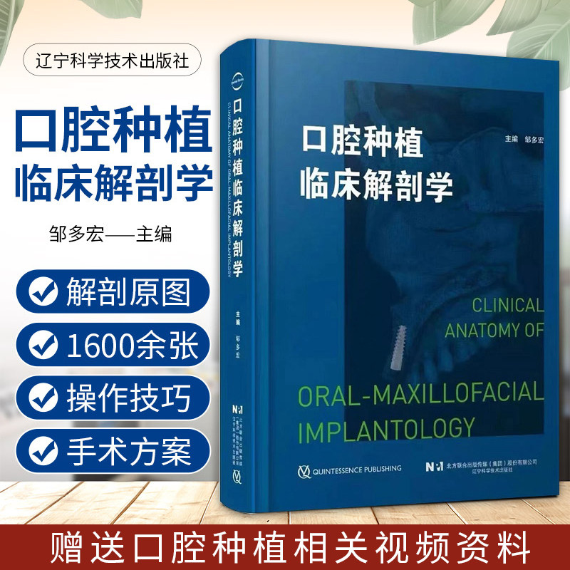 【包邮正版】口腔种植临床解剖学 邹多宏 详细剖析了与口腔种植相关的局部解剖结构颌面部骨骼解剖口腔临床种植书 辽宁科技出版社