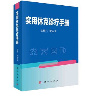 正版实用休克诊疗手册休克研究史休克的病因病理诊断方法治疗原则及措施介绍了临床常见各类休克的病因发病机制诊断治疗及预防等