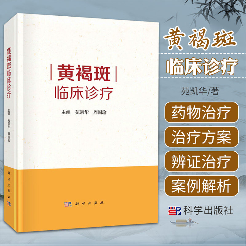 黄褐斑临床诊疗 苑凯华周国瑜皮肤结构及生理病理色素代谢机制黄褐斑基础总论和黄褐斑临床总论联合临床治疗方案书籍 科学出版社