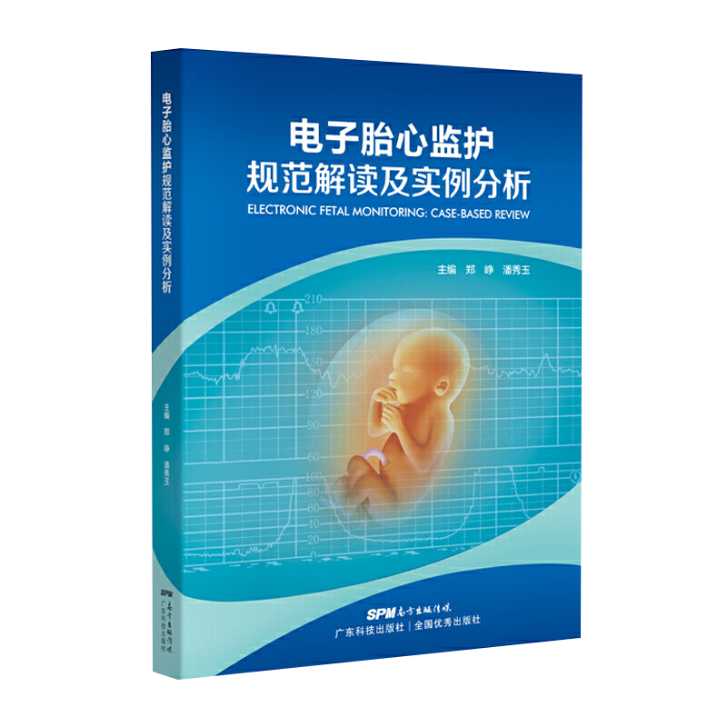 正版 电子胎心监护规范解读及实例分析电子胎心监护书手把手图解 胎儿超声心动图学实用指南胎监书 郑峥 潘秀玉 9787535975300