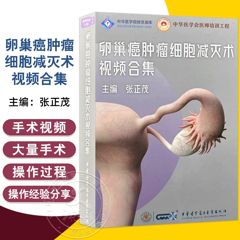 U盘版 卵巢癌肿瘤细胞减灭术视频合集 中华医学会医师培训工程中华医学会视频资源库 张正茂 中华医学电子音像出版社9787881092577