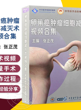 U盘版 卵巢癌肿瘤细胞减灭术视频合集 中华医学会医师培训工程中华医学会视频资源库 张正茂 中华医学电子音像出版社9787881092577