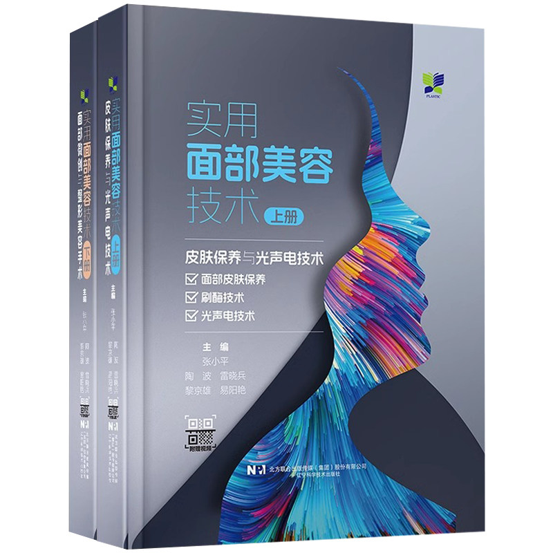 正版2本实用面部美容技术上册皮肤保养与光声电技术+实用面部美容技术下册面部微创与整形美容手术视频微整形美容面部常用外科书籍
