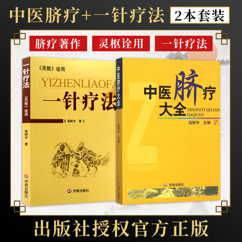 正版书2册 中医脐疗大全+一针疗法 灵枢诠用 高树中 脐疗常用疗法贴敷针灸一针疗法按摩拔罐脐部法脐疗脐灸腹针针灸脐法敷贴方剂学