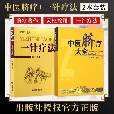 高树中2册中医脐疗大全+一针疗法