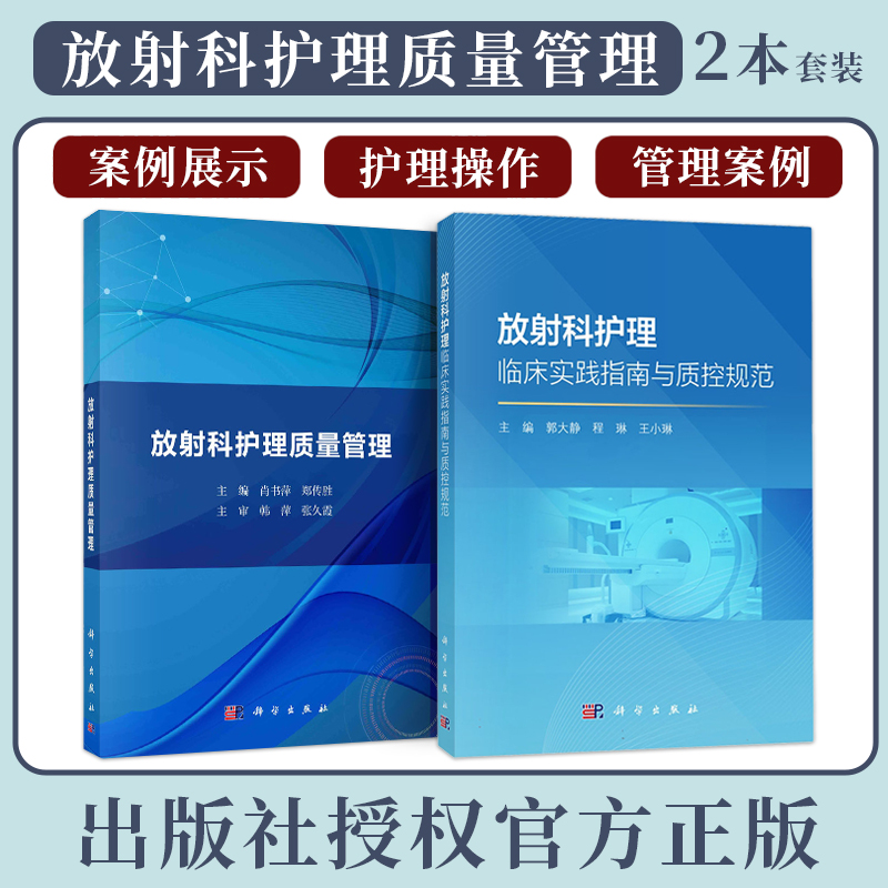 包邮正版2本 放射科护理临床实践指南与质控规范+放射科护理质量管理 护理临床实践指南 质控管理规范 案例分享 质量管理记录模板