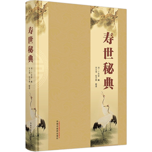 寿世秘典 清丁其誉 编 宋志靖 殷世鹏校注 月览调摄类物集方 养生要论日常饮食物医用 内外科病病因病机治则方药 中国中医药出版社