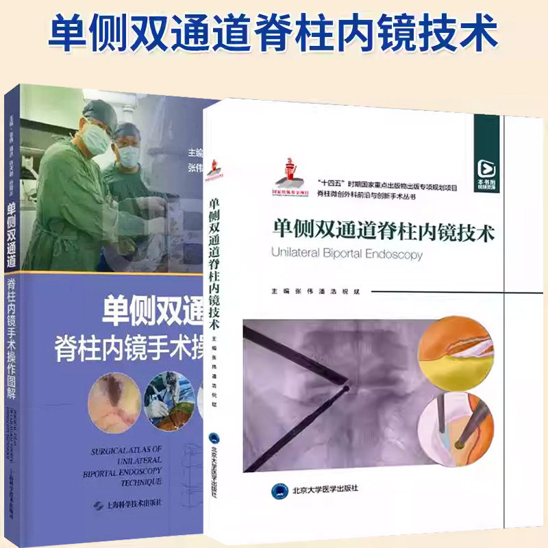 张伟正版2本 单侧双通到脊柱内镜手术操作图解+单侧双通道脊柱内镜技术 脊柱微创外科前沿与创新手术 UBE治疗技术书籍 腰椎管狭窄