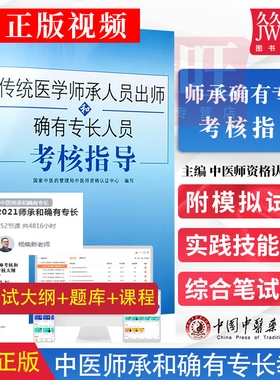 正版传统医学师承人员出师2026年中医确有专长考试资料全套教材特长考核指导用书医师资格证执业中医师习题真题库医术跟师笔记书籍