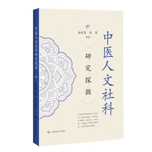 正版 中医人文社科研究探微 杨奕望 胡蓉 适用人文社科从事中医药相关的研究人员在校医学生阅读 上海科学技术出版社9787547875339