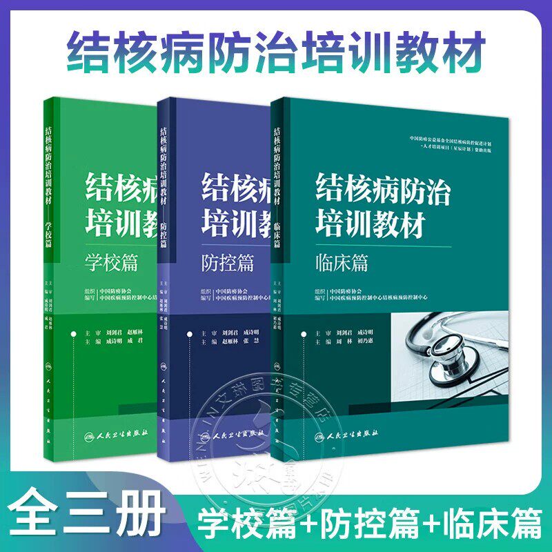 结核病防治培训教材临床篇学校篇防控篇结核病副高考试资料病理学诊断影像学检查肺结核急症处理人民卫生出版社医务人员培训工具书 - 实物图