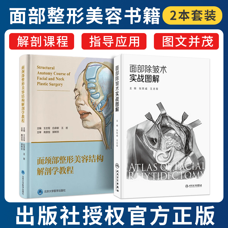 包邮正版2本 面部除皱术实战图解+面颈部整形美容结构解剖学教程 面部临床外形解剖学望浅表标志知深面结构 smas除皱及修复术图谱