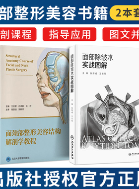 包邮正版2本 面部除皱术实战图解+面颈部整形美容结构解剖学教程 面部临床外形解剖学望浅表标志知深面结构 smas除皱及修复术图谱