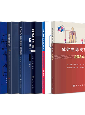 正版体外膜肺氧合监测和护理尚游黄海燕人民卫生出版社ECMO仪器使用体外反搏心力衰竭与危重症医学呼吸内科学护理临床实用医学书籍