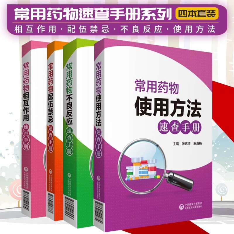 常用药物速查手册 使用方法不良反应配伍禁忌相互作用临床输液 药店联合用药书店员基础训练疾病指南临床西药大全书籍合理常见处方