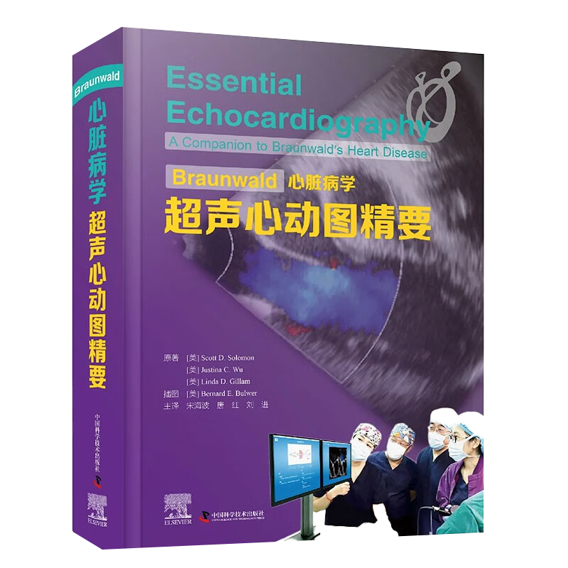 包邮正版Braunwald心脏病学超声心动图精要学习超声心动图理论和基本知识的经典书宋海波唐红刘进中国科学技术出版社9787504696878