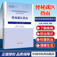 便秘就医指南 常见肛肠病就医指南丛书 李春雨 聂敏 问答形式便秘表现检查诊断治疗预防保健 中国中医药出版社9787513272797