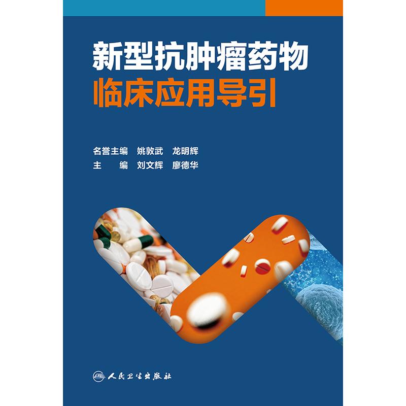 新型抗肿瘤药物临床应用导引刘文辉廖德华使用原则病理靶点适应症csco2025呼吸消化血液泌尿乳腺癌皮肤头颈部用法用量管理药学书
