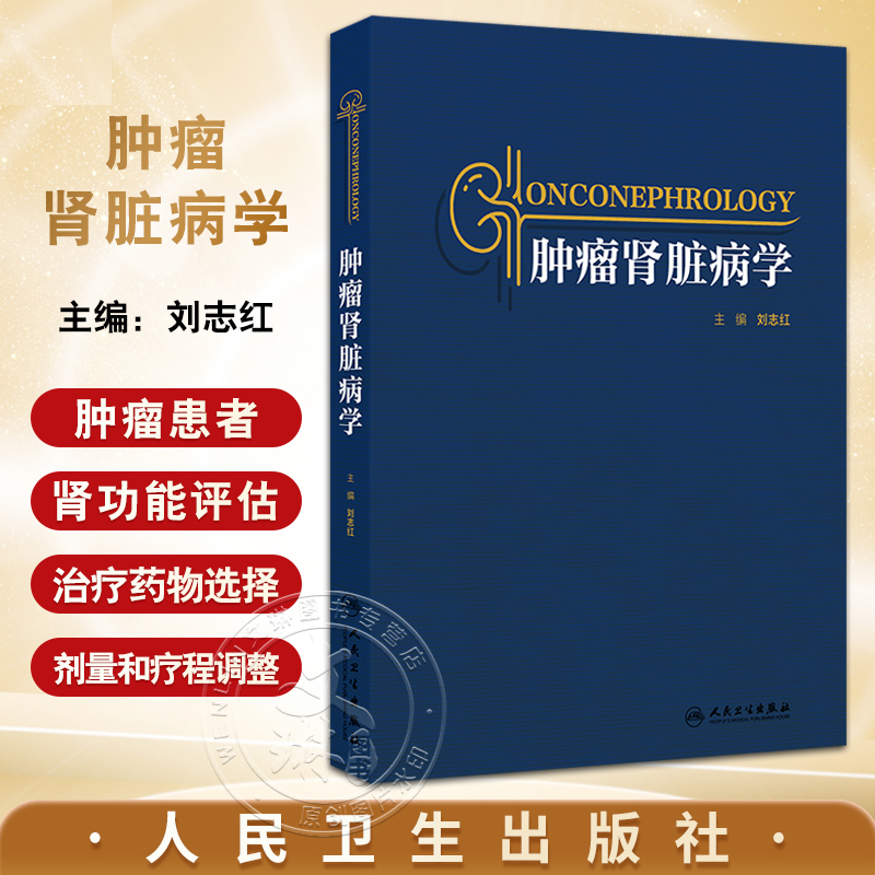 包邮正版 肿瘤肾脏病学 肿瘤肾脏病学的起源 肿瘤治疗与肾脏损伤 血液系统肿瘤与肾脏损 刘志红 主编 人民卫生出版社9787117362276