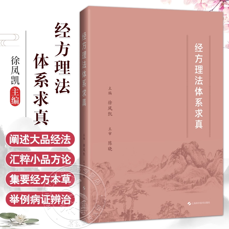 正版 经方理法体系求真 徐凤凯 9787547872383 上海科学技术出版社 脏腑经络的循行主病 营卫气血的生成变化 阴阳表里的出入流行