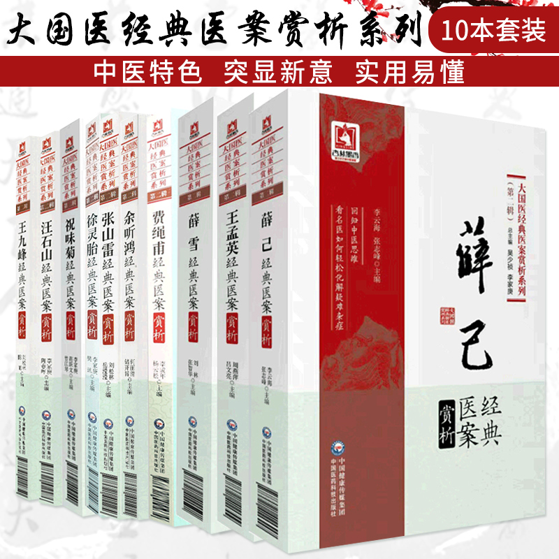 正版全10册大国医经典医案赏析系列第二辑徐灵胎+薛己+张山雷+王九峰+王孟英+余听鸿+汪石山+薛雪+费绳甫+祝味菊医案赏析医案药方