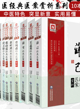 正版全10册大国医经典医案赏析系列第二辑徐灵胎+薛己+张山雷+王九峰+王孟英+余听鸿+汪石山+薛雪+费绳甫+祝味菊医案赏析医案药方