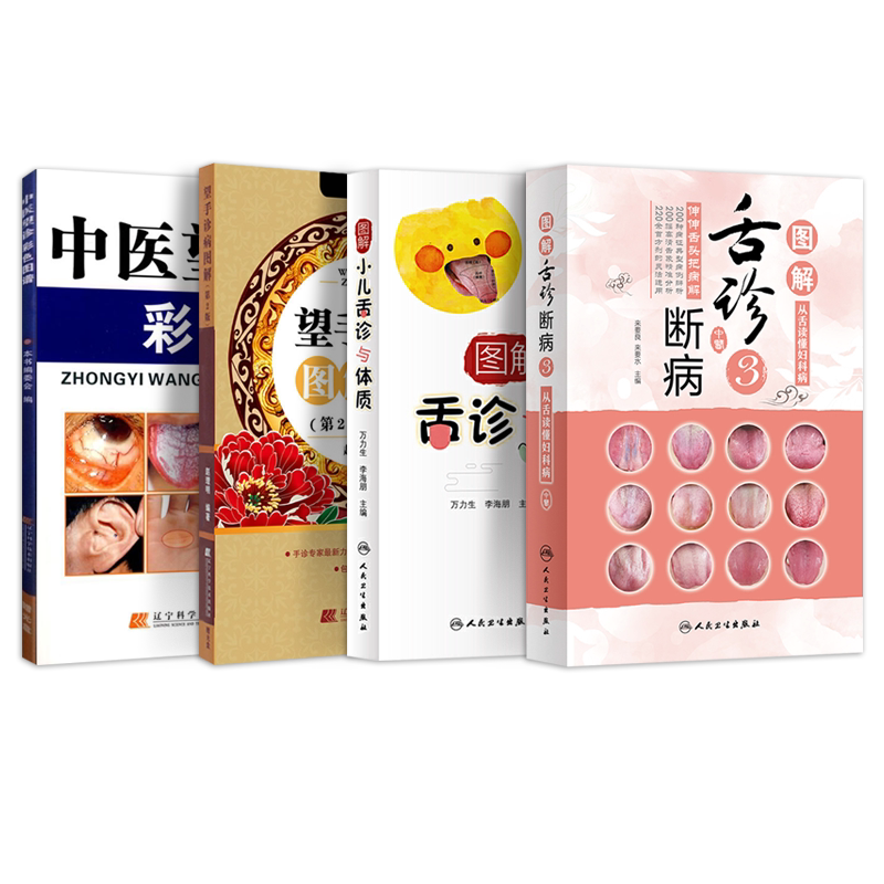 正版4本 图解舌诊断病3+图解小儿舌诊与体质+望手诊病图解第2版光盘+中医望诊彩色图谱 中医望诊辩证图解大全望闻问切实用案例分析