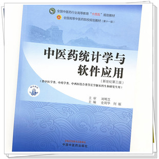 何雁 主编 9787513285216 正版 中国中医药出版 中医药统计学与软件应用 教材 史周华 社 全国中医药行业高等教育十四五规划教材