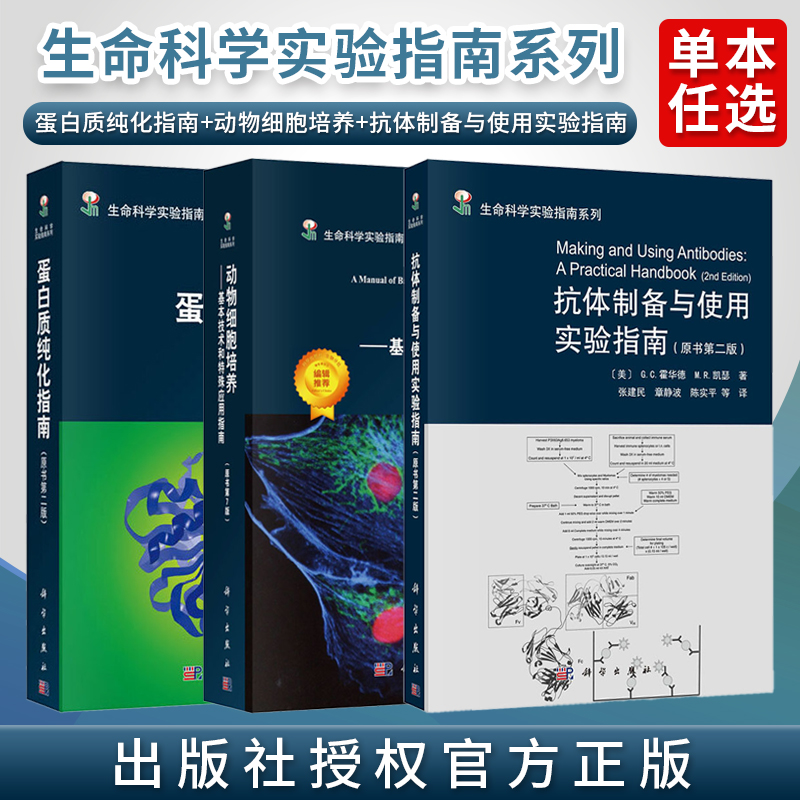 任选正版 生命科学实验指南系列蛋白质纯化指南原书第2版+动物细胞培养基本技术和特殊应用指南+抗体制备与使用实验指南科学出版社