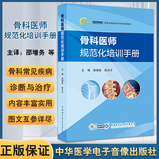 骨科医师规范化培训手册 邵增务 张志才 骨科临床常见疾病诊疗技术案例 指导日常工作工具书 中华医学电子音像出版社9787830053888