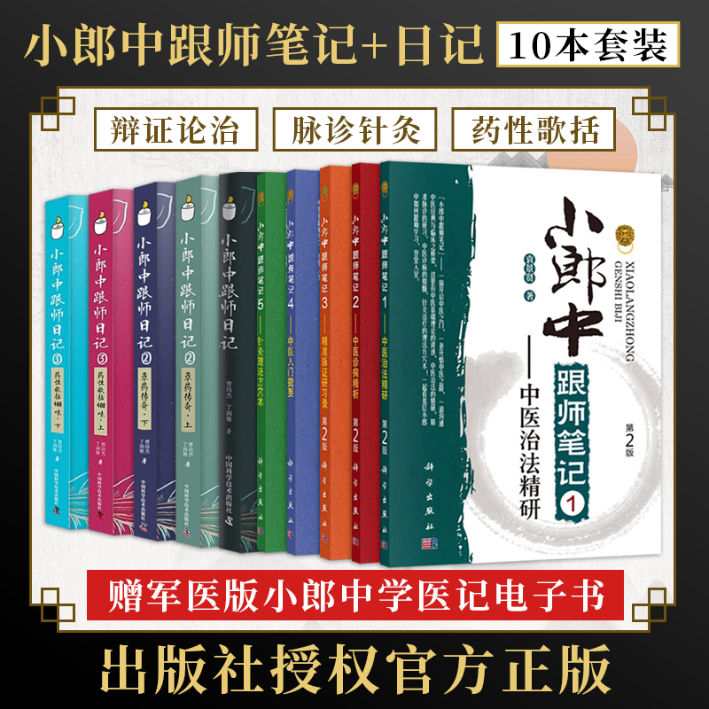 全套10册小郎中跟师笔记12345册+小郎中跟师日记1+小郎中跟师日记2草药传奇上下+小郎中跟师日记3药性歌括400味上下曾培杰的中医书