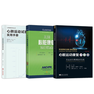 正版4本 心肺运动试验实用手册+心脏运动康复从运动生理到临床实践+心脏康复营养处方+心脏康复实践操作手册 心脏康复训练指南书籍