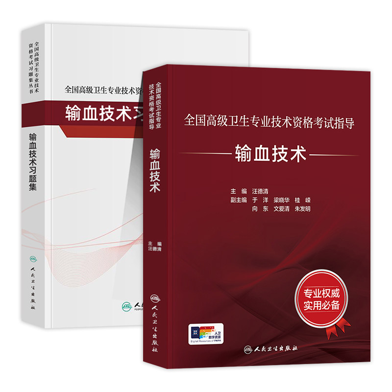 人卫版2027年输血技术副主任技师考试指导教材书副高正高职称全国高级卫生专业资格技术资格考试习题集模拟试卷题库人民卫生出版社