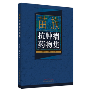 正版2本 苗族抗肿瘤药物集+土家族抗肿瘤药物集 唐东昕 龙奉玺 主编 中国中医药出版社 苗医书苗族医药学抗癌症药物土家族医书用药