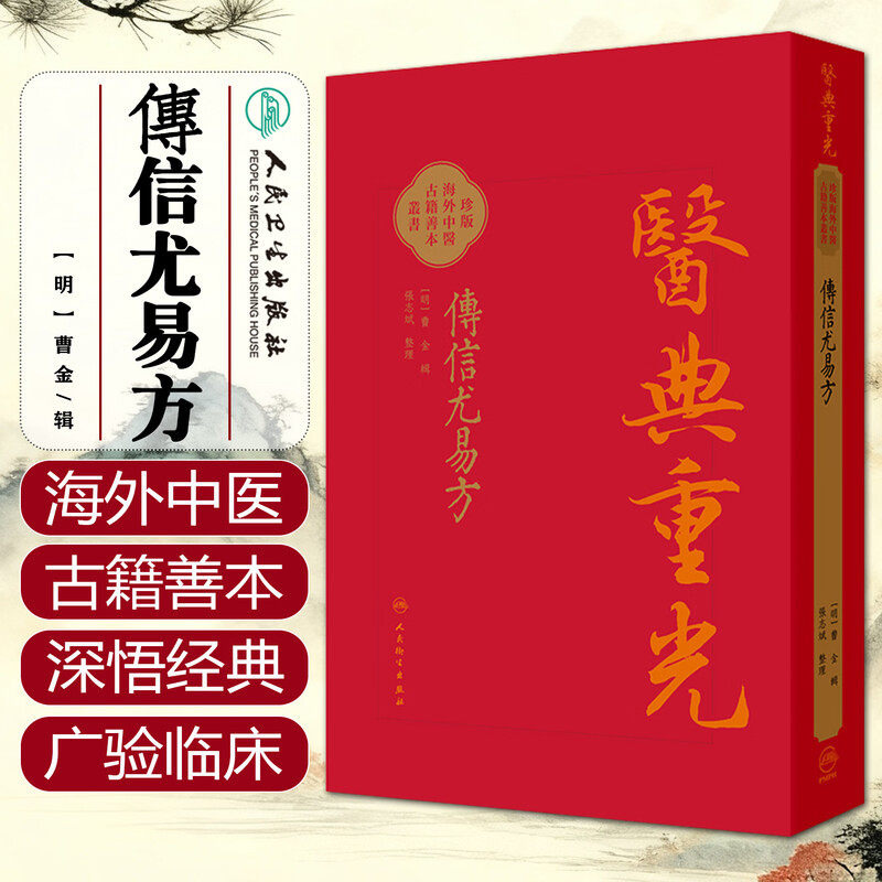 人卫正版 傳信尤易方 医典重光 珍版海外中医古籍善本丛书 (明)曹金 輯 整理 张志斌 古医籍中国医学 人民卫生出版社9787117387156