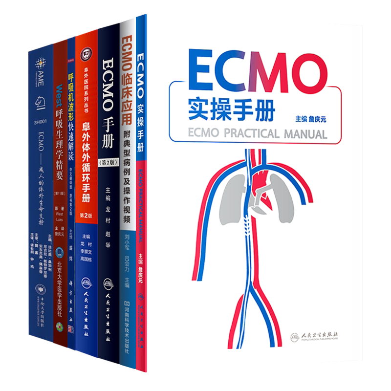 7本 ECMO实操手册阜外体外循环临床应用附典型病例及操作视频成人体外生命支持呼吸机波形快速解读呼吸生理学精要体外膜肺氧合监测