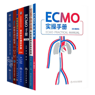 7本 ECMO实操手册阜外体外循环临床应用附典型病例及操作视频成人体外生命支持呼吸机波形快速解读呼吸生理学精要体外膜肺氧合监测