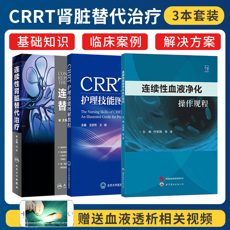 3本 CRRT护理技能图解教程配视频+连续性肾脏替代治疗+连续性血液净化操作规程 CRRT操作图解CRRT是长时间连续的新型血液净化技术