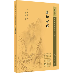 新版 活幼心书 中医临床必读丛书重刊 元曾世荣撰 田代华整理 中医儿科古籍 详辨小儿常见病证常用方剂 简体白文本 人民卫生出版社